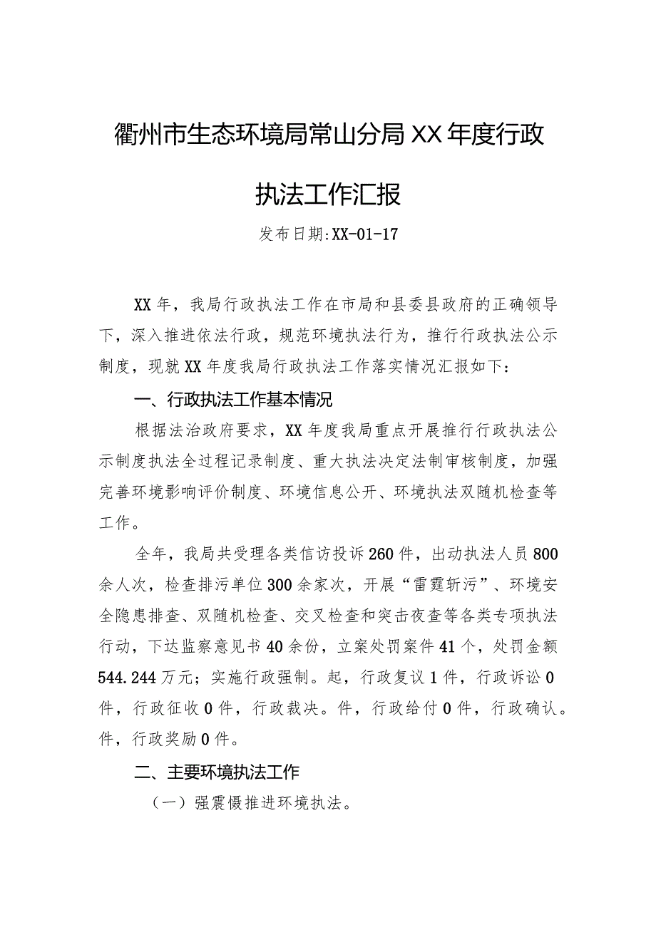 衢州市生态环境局常山分局XX年度行政执法工作汇报.docx_第1页