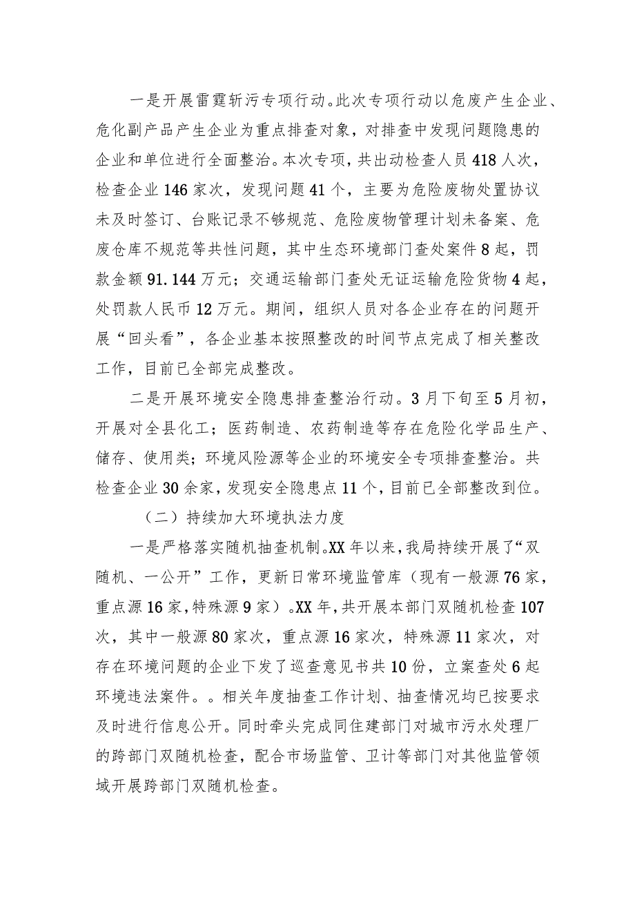 衢州市生态环境局常山分局XX年度行政执法工作汇报.docx_第2页