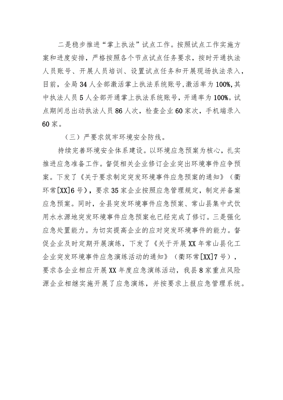 衢州市生态环境局常山分局XX年度行政执法工作汇报.docx_第3页