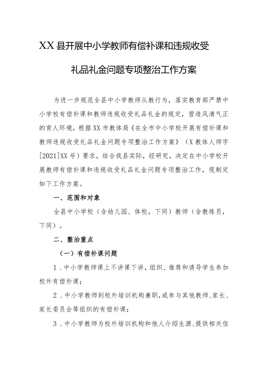 XX县开展中小学教师有偿补课和违规收受礼品礼金问题专项整治工作方案.docx_第1页