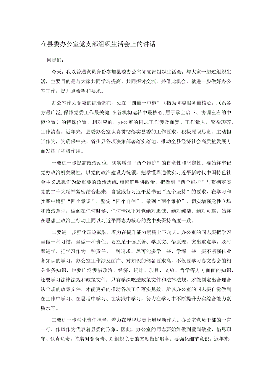 在县委办公室党支部组织生活会上的讲话.docx_第1页