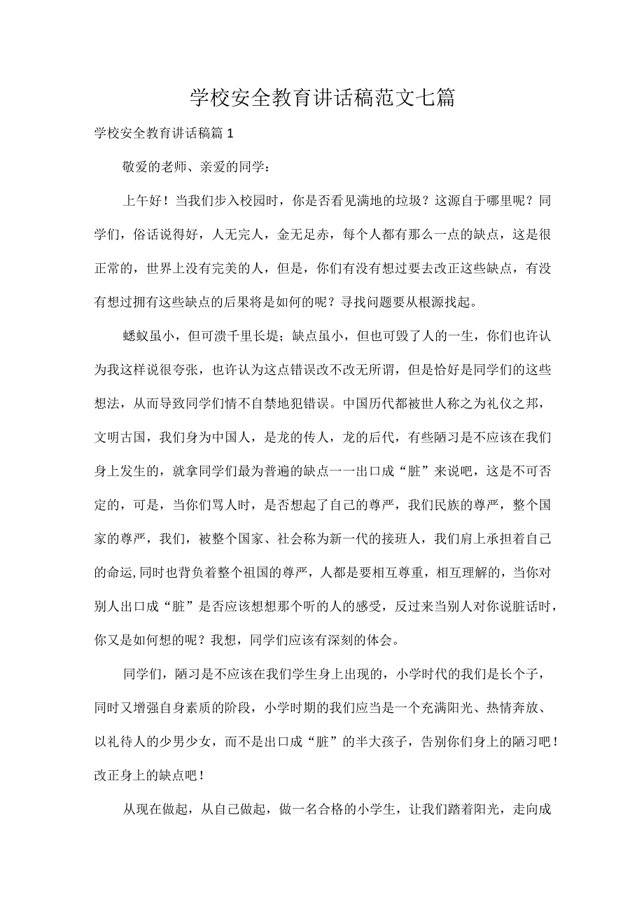 学校安全教育讲话稿范文七篇.docx_第1页