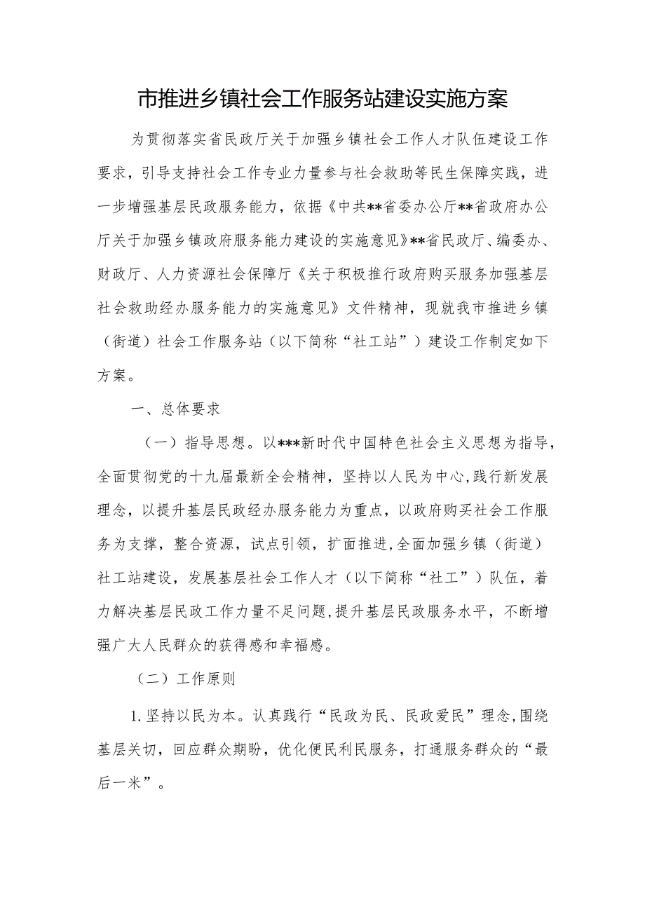 推进乡镇社会工作服务站建设实施方案.docx_第1页