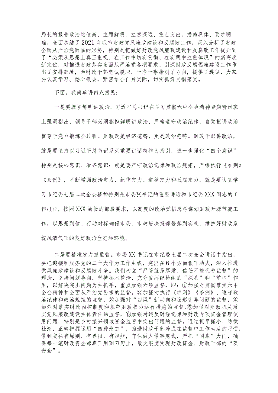 常务副市长在2022年全市财政反腐倡廉建设工作会议上的讲话.docx_第2页