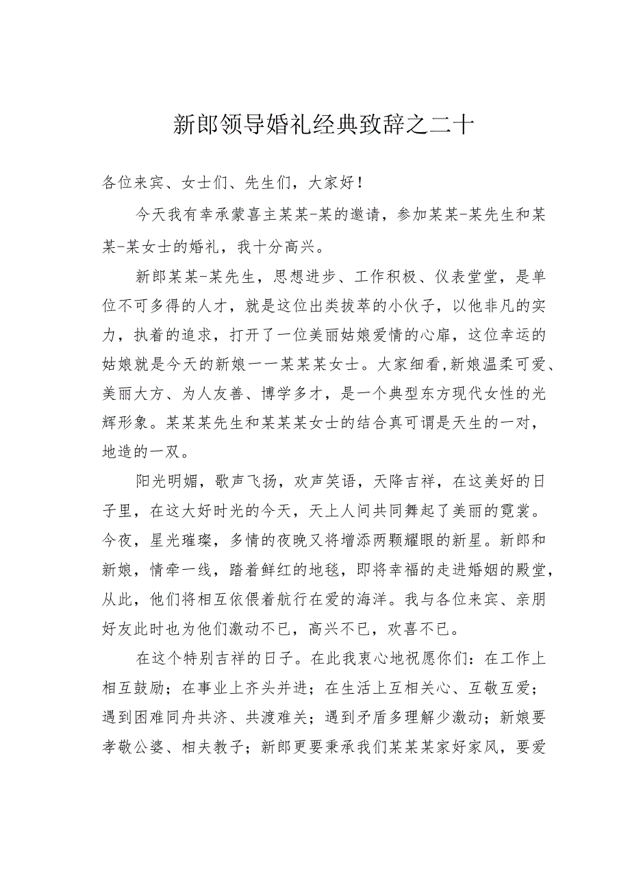 新郎领导婚礼经典致辞之二十.docx_第1页