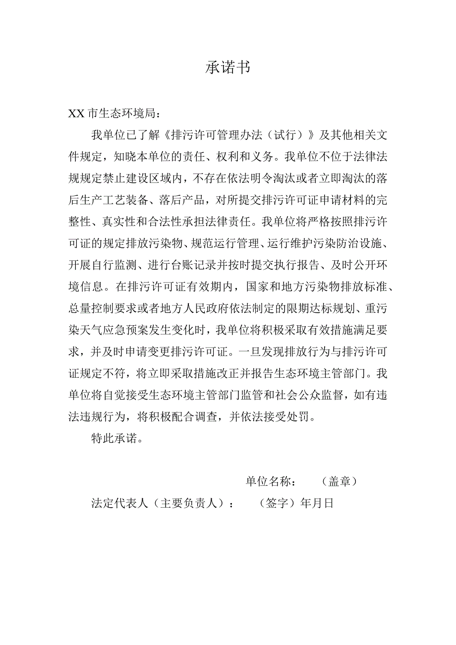 排污许可证承诺书模板.docx_第1页