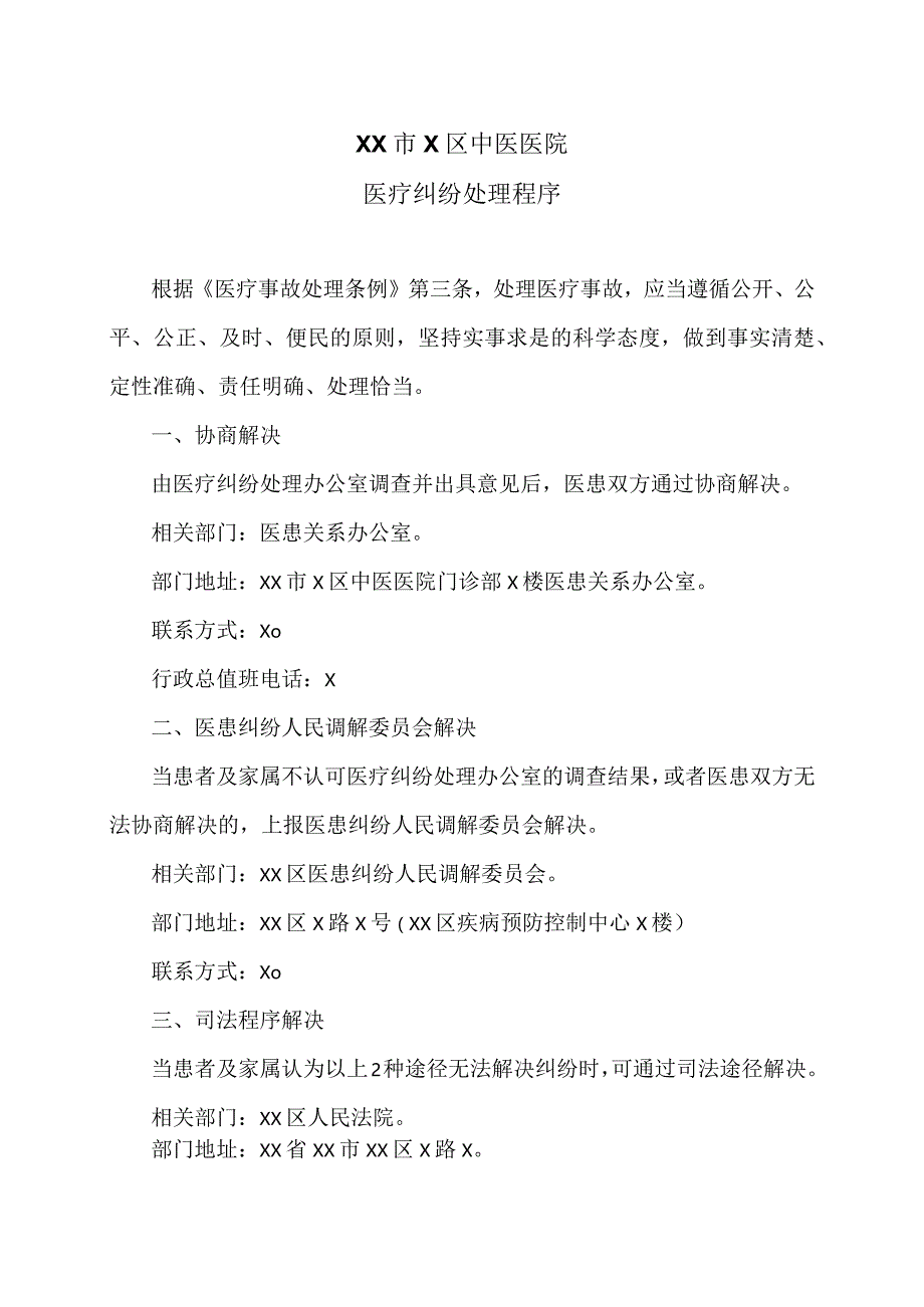 XX市X区中医医院医疗纠纷处理程序（2024年）.docx_第1页