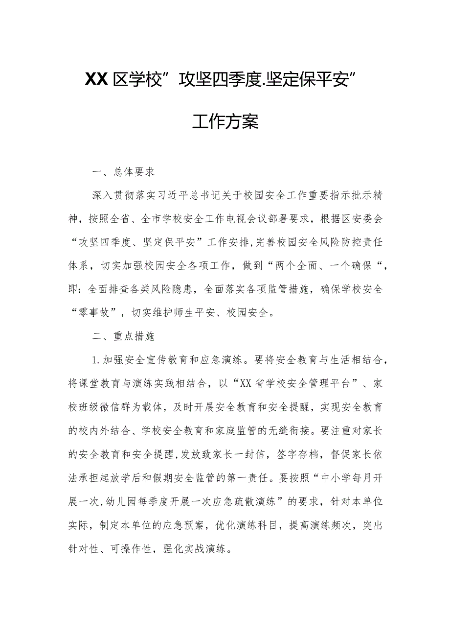 XX区学校“攻坚四季度、坚定保平安”工作方案.docx_第1页