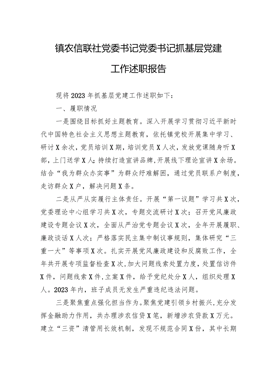 镇农信联社党委书记党委书记抓基层党建工作述职报告.docx_第1页