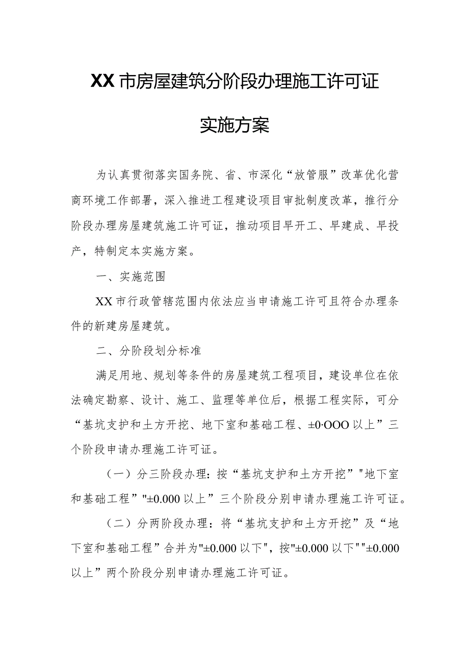 XX市房屋建筑分阶段办理施工许可证实施方案.docx_第1页