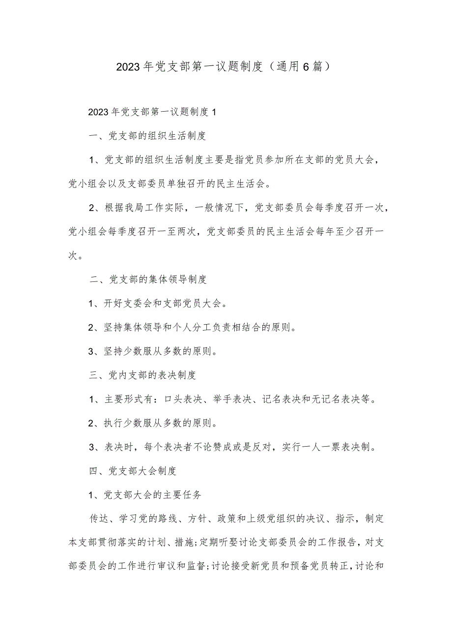 2023年党支部第一议题制度(通用6篇).docx_第1页