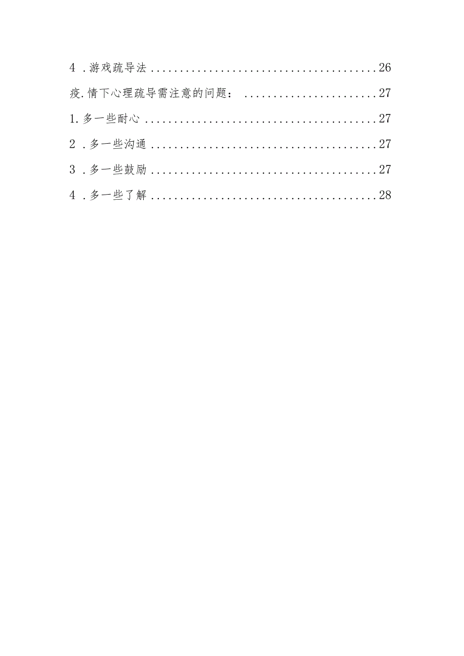 疫情防控心理疏导心理辅导工作指南手册（学生志愿者）.docx_第3页