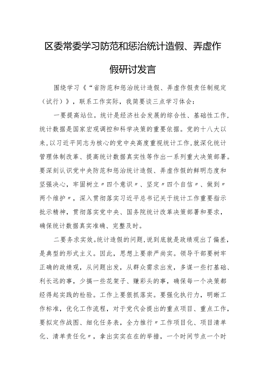 区委常委学习防范和惩治统计造假、弄虚作假研讨发言.docx_第1页