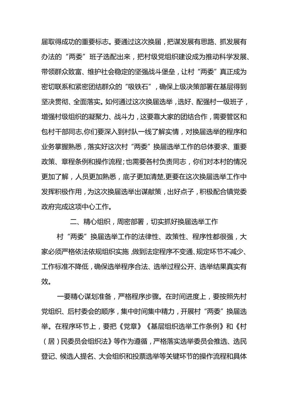 镇委书记X镇“两委”换届工作动员部署会议讲话材料.docx_第2页