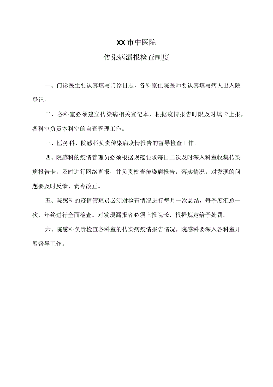 XX市中医院传染病漏报检查制度（2024年）.docx_第1页