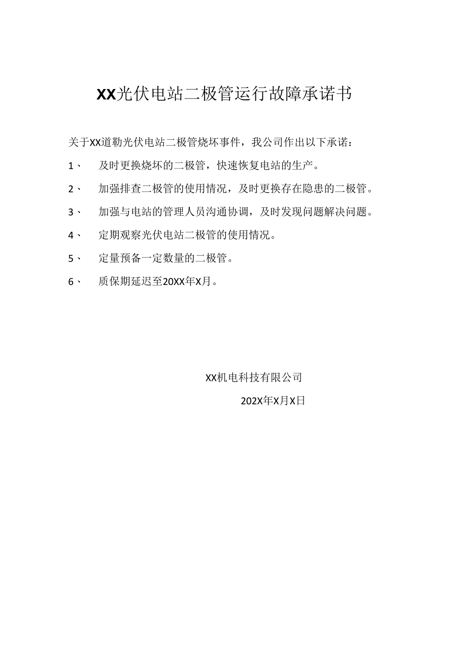 XX光伏电站二极管运行故障承诺书（2024年XX机电科技有限公司）.docx_第1页