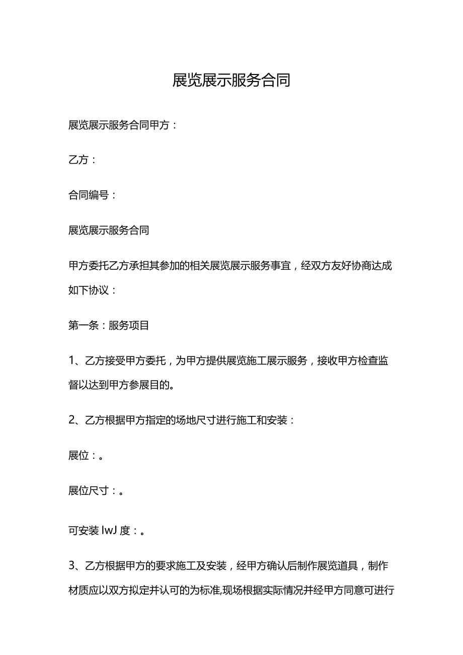 展览展示服务合同.docx_第1页