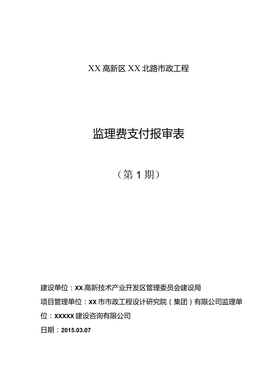 监理费支付表.docx_第1页