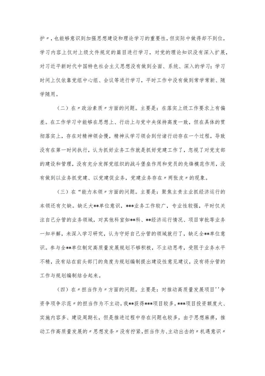 党委（党组）巡视巡查主题教育民主生活会“六个方面”对照检查材料.docx_第2页