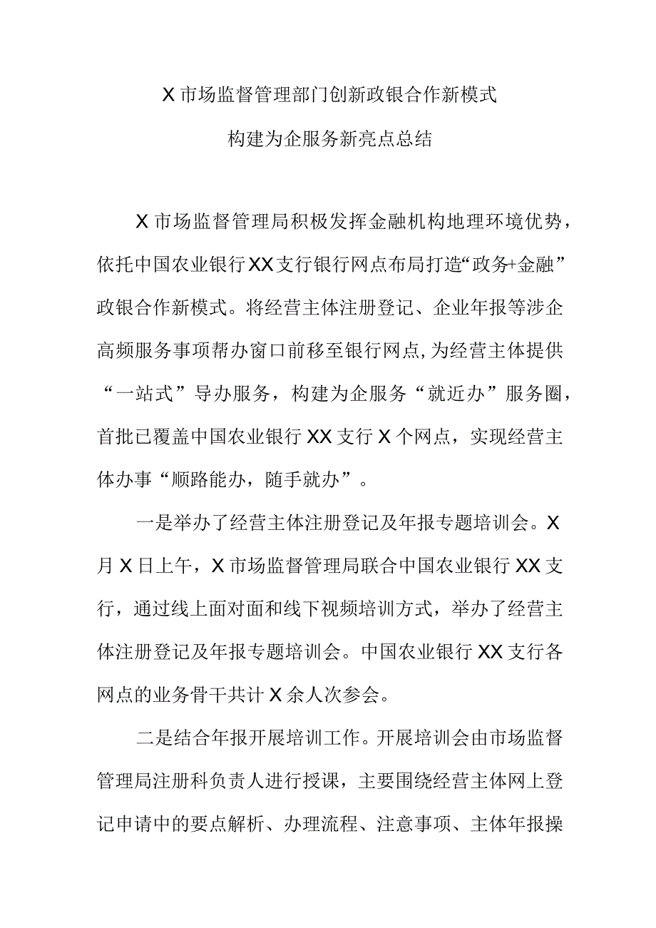 X市场监督管理部门创新政银合作新模式构建为企服务新亮点总结.docx_第1页