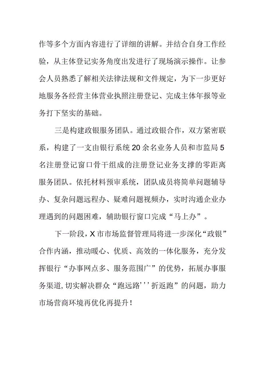 X市场监督管理部门创新政银合作新模式构建为企服务新亮点总结.docx_第2页