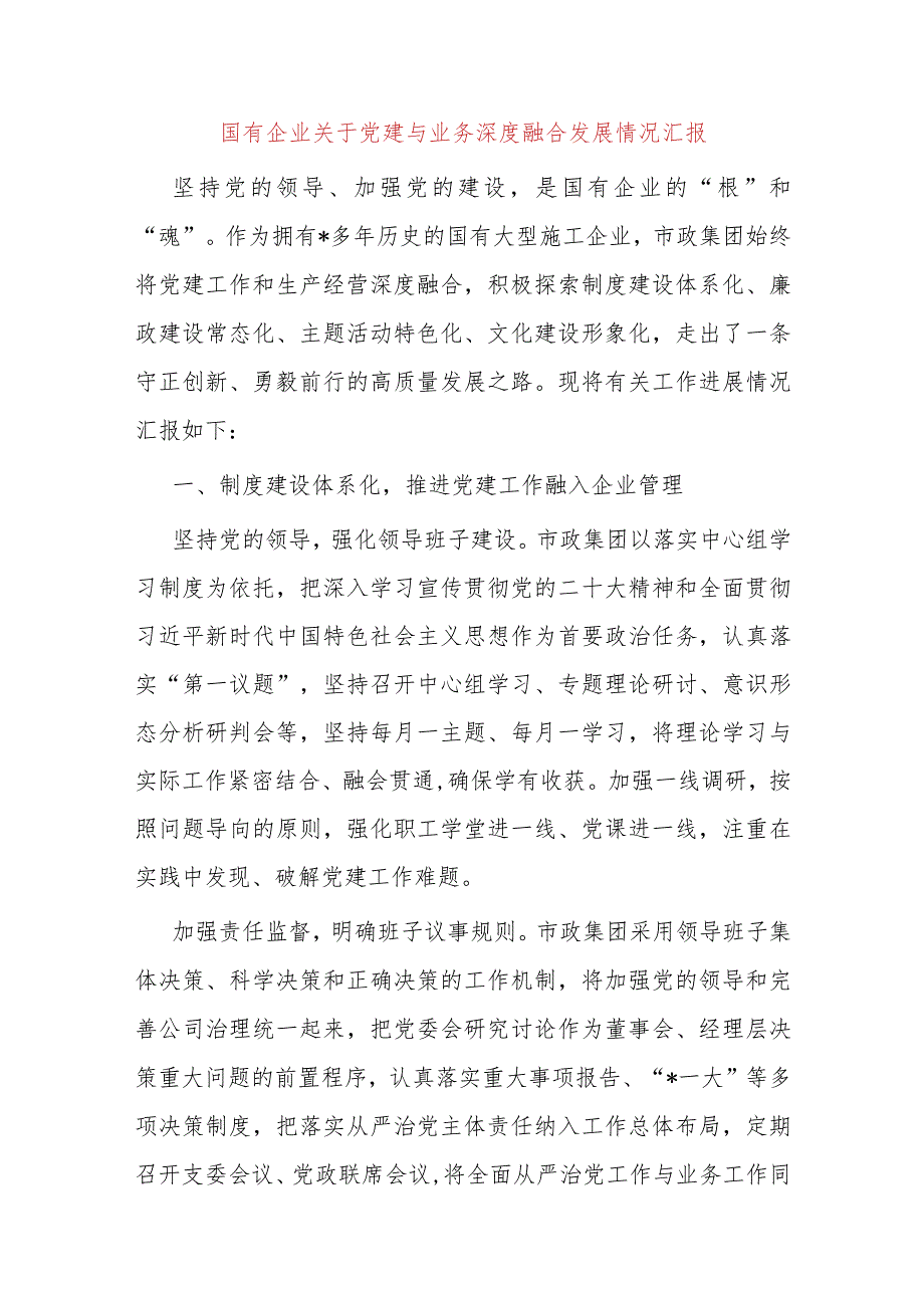 国有企业关于党建与业务深度融合发展情况汇报.docx_第1页