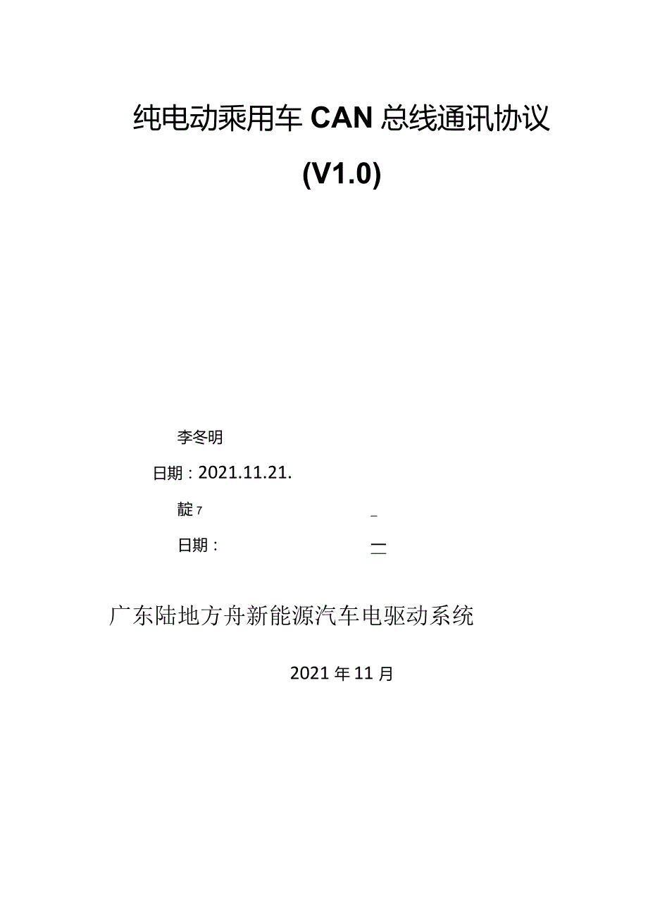 纯电动乘用车CAN总线通讯协议v0.docx_第1页
