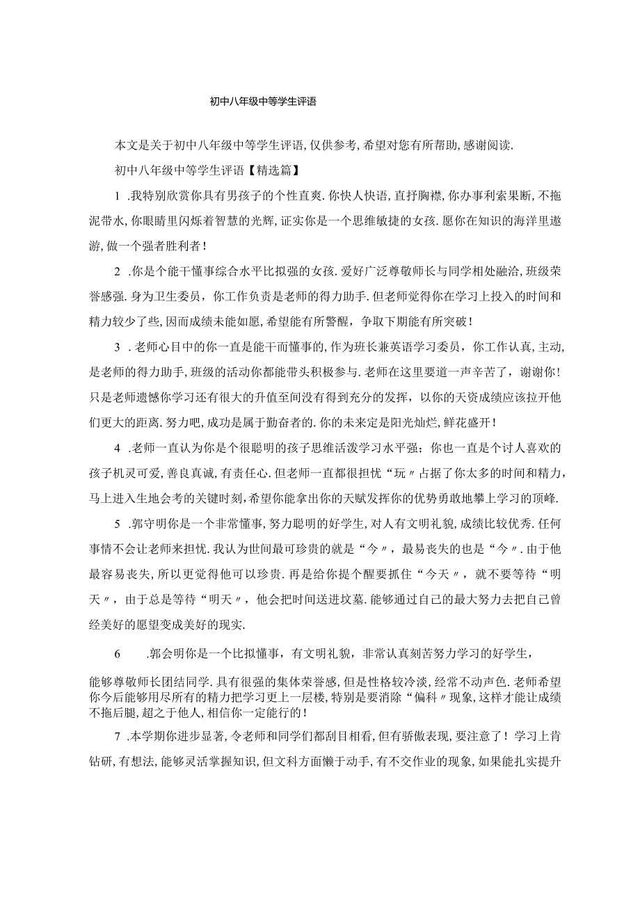 初中八年级中等学生评语.docx_第1页