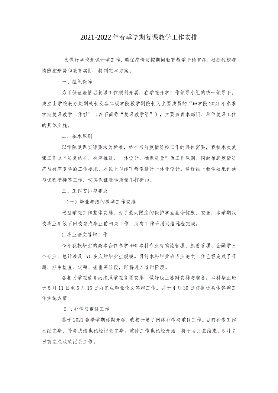 2021-2022年春季学期复课教学工作安排.docx_第1页