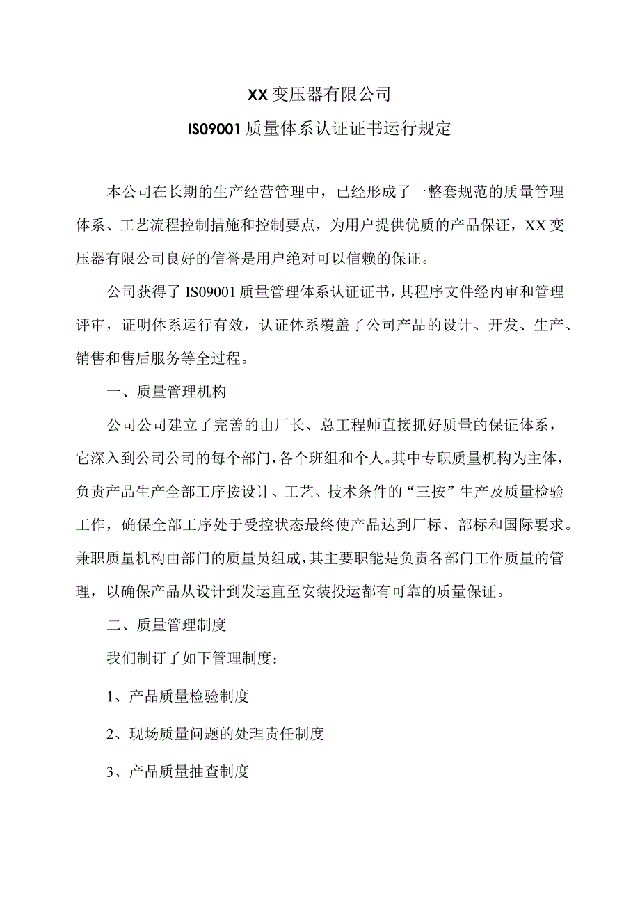 XX变压器有限公司ISO9001质量体系认证证书运行规定（2024年）.docx_第1页