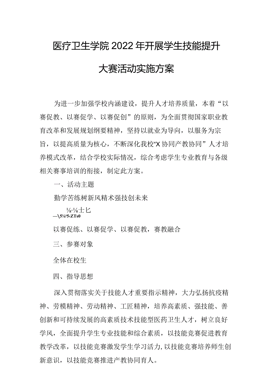 医疗卫生学院2022年开展学生技能提升大赛活动实施方案.docx_第1页