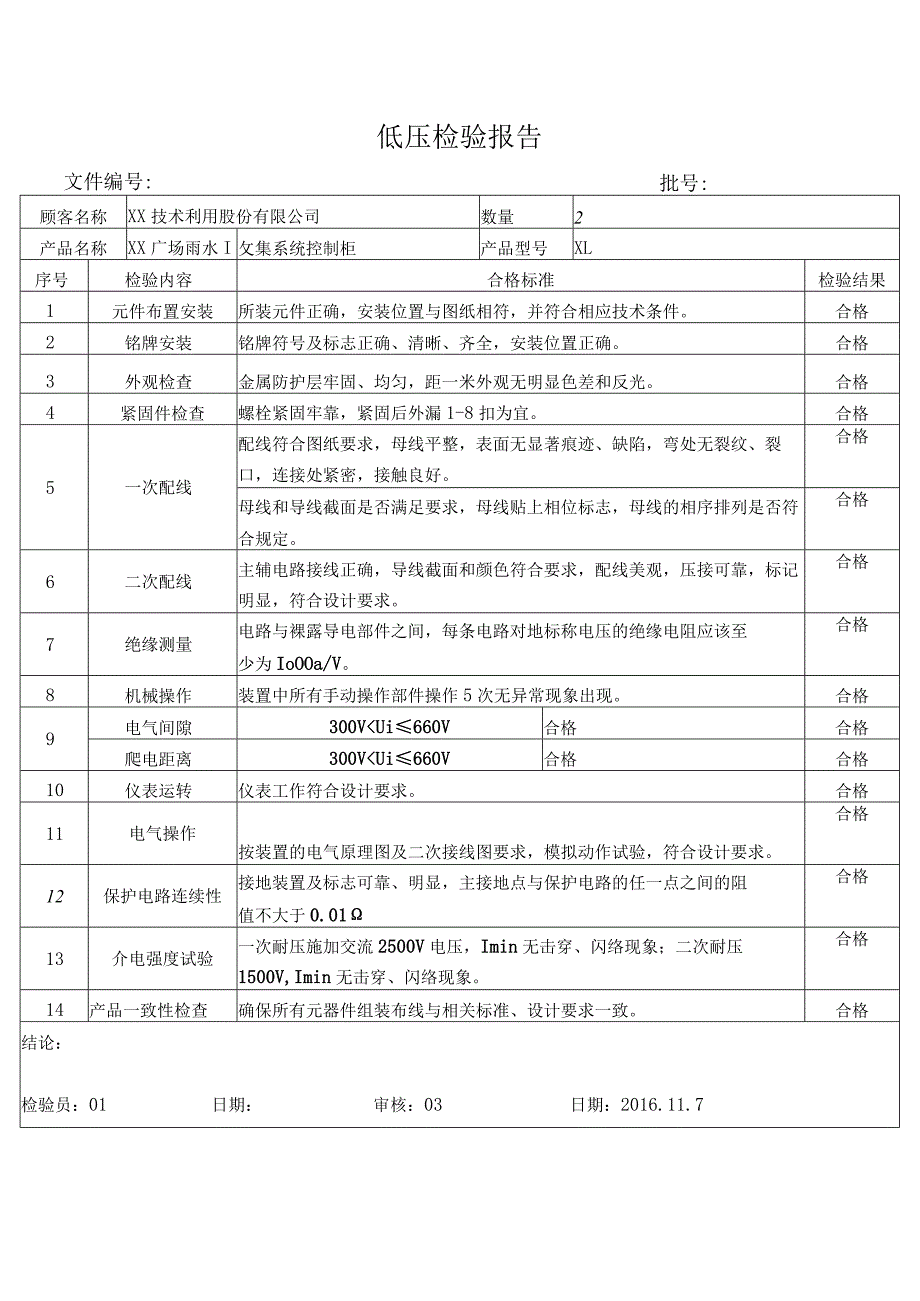 XX广场雨水收集系统控制柜低压检验报告（2024年XX机电科技有限公司）.docx_第1页