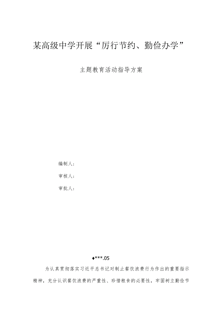 某高级中学开展“厉行节约、勤俭办学”主题教育活动指导方案.docx_第1页