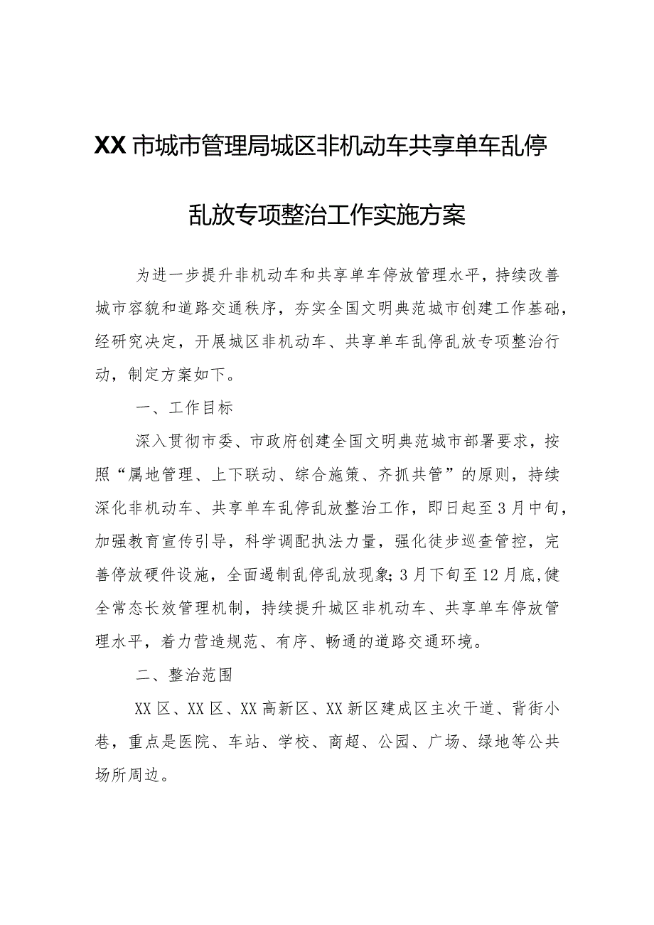 XX市城市管理局城区非机动车共享单车乱停乱放专项整治工作实施方案.docx_第1页