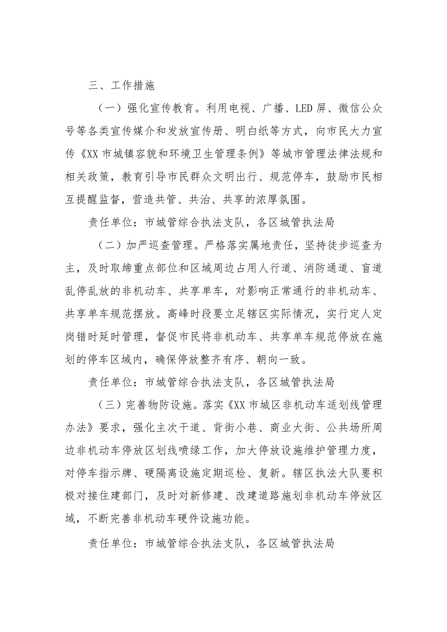 XX市城市管理局城区非机动车共享单车乱停乱放专项整治工作实施方案.docx_第2页