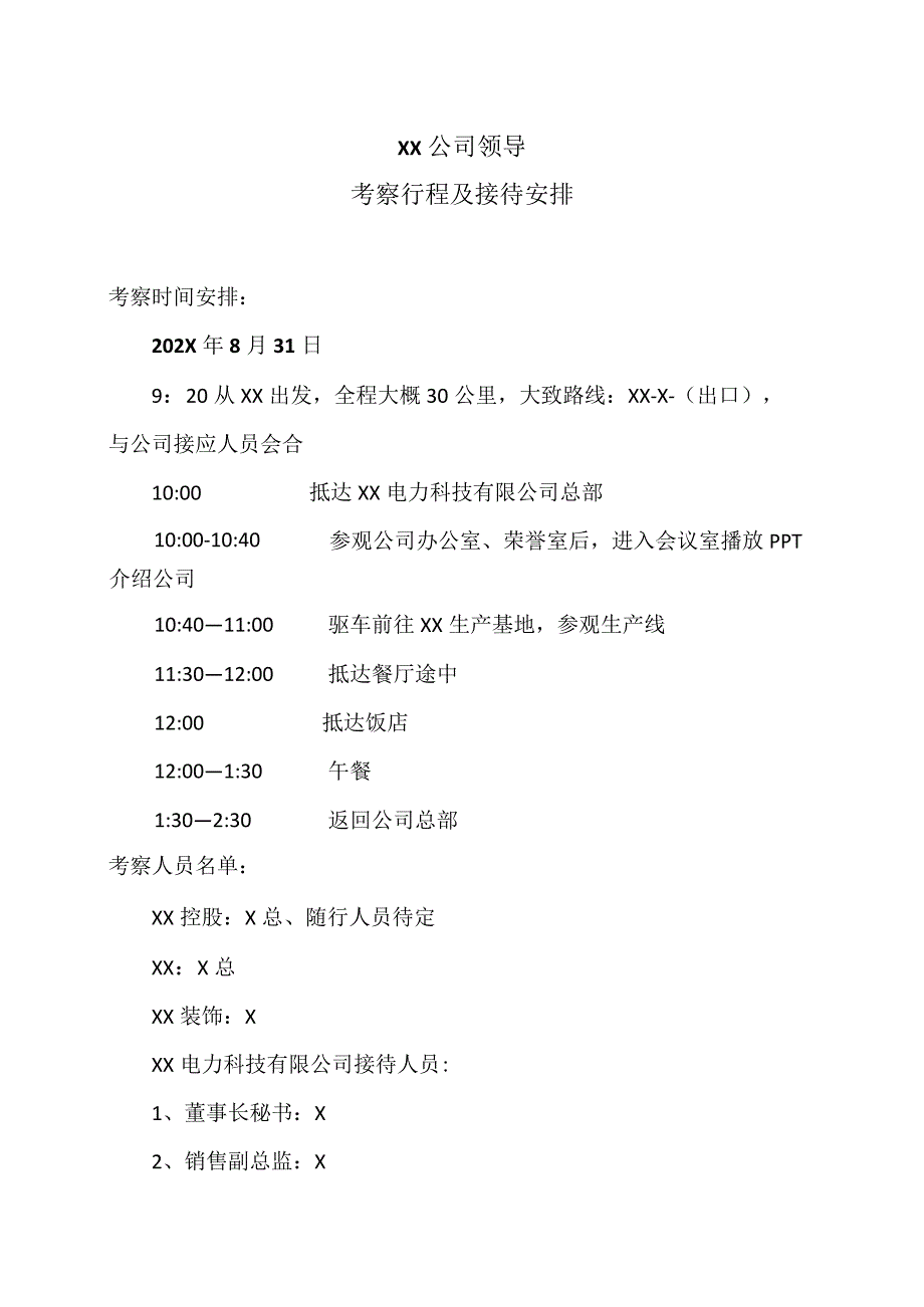 XX集团领导考察行程及接待安排（2024年）.docx_第1页