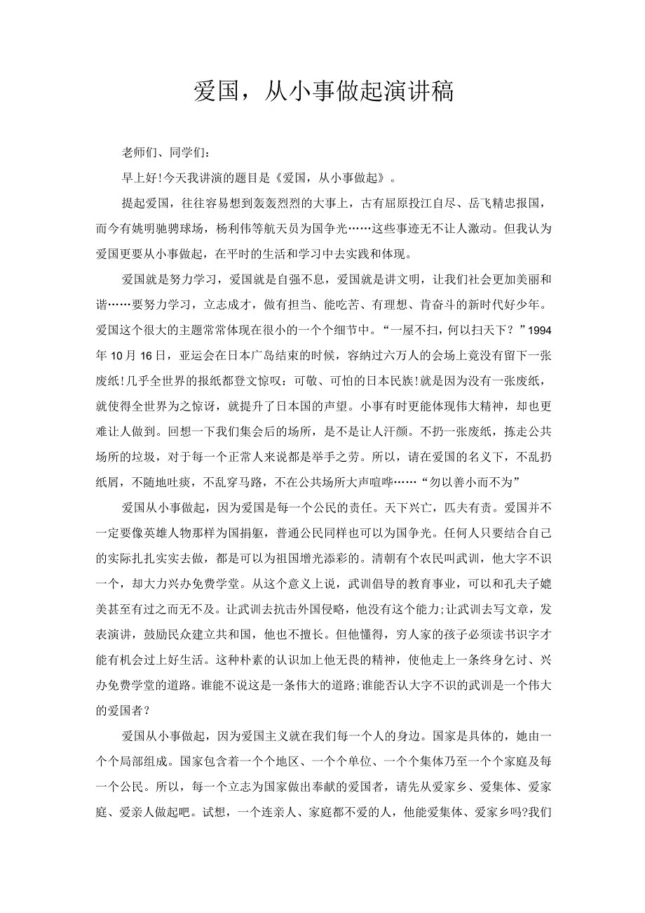 爱国从小事做起演讲稿.docx_第1页