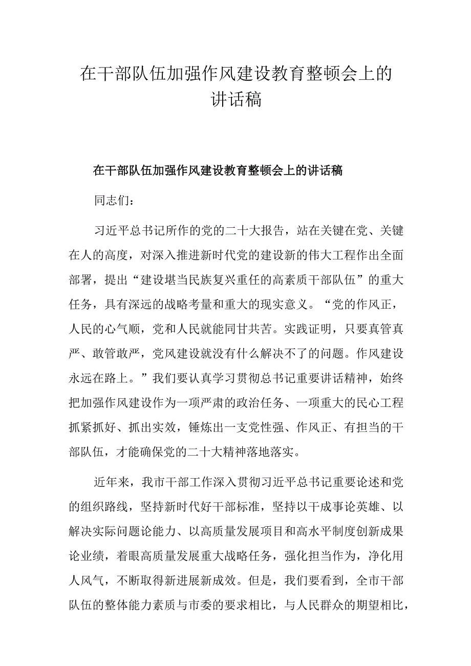 在干部队伍加强作风建设教育整顿会上的讲话稿.docx_第1页