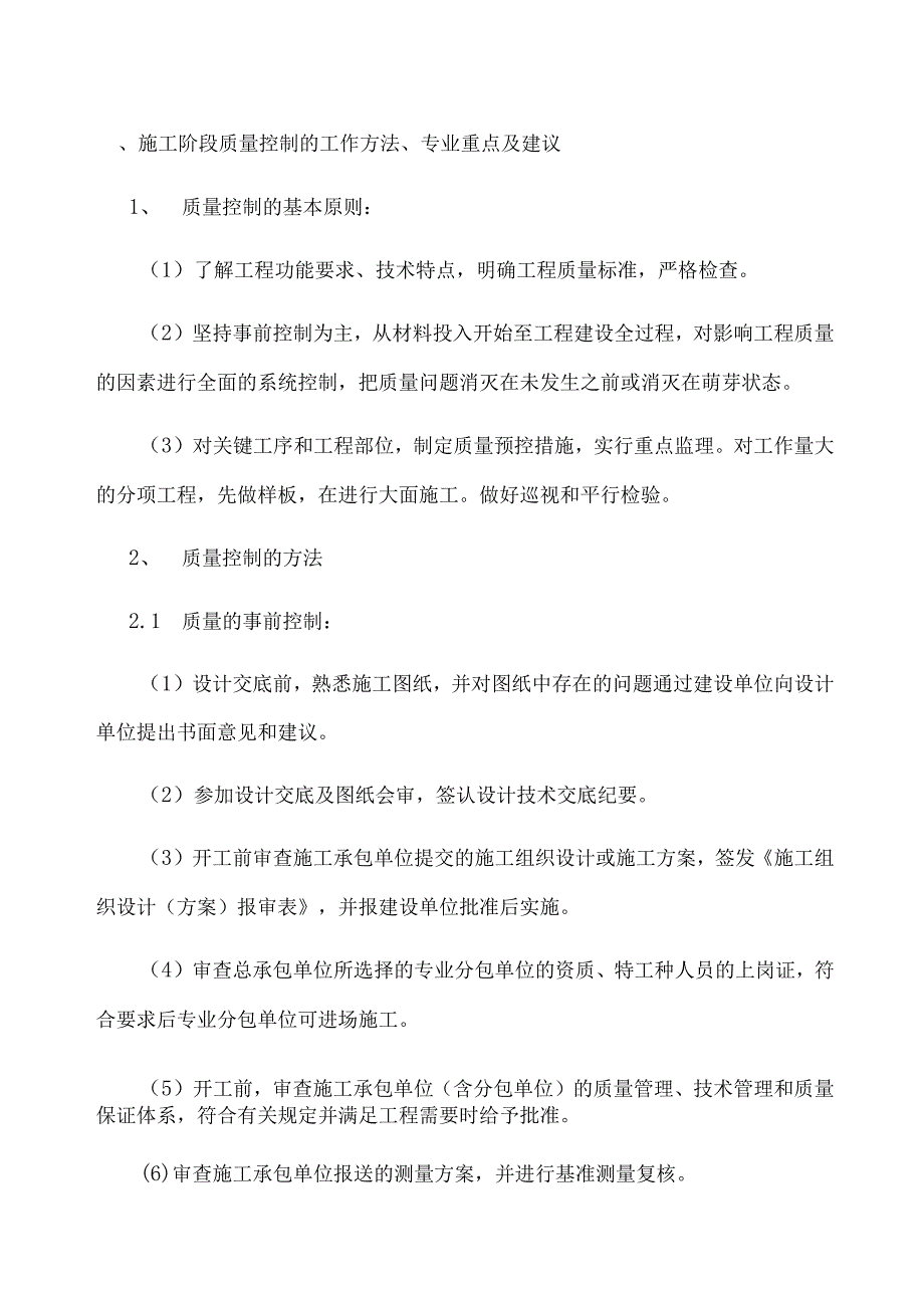 施工阶段质量控制工作方法、专业重点及建议.docx_第1页