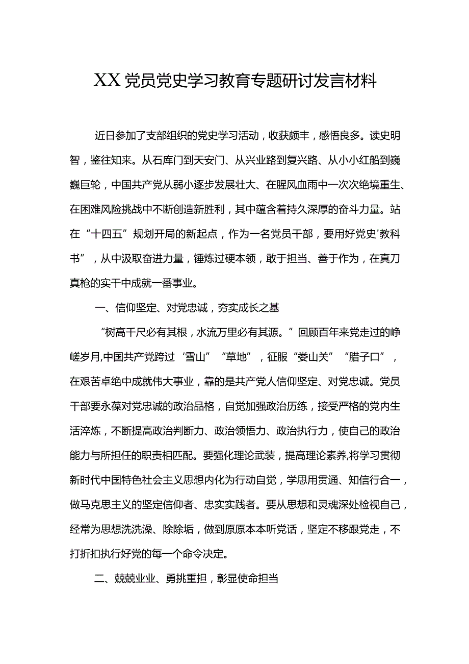 XX党员党史学习教育专题研讨发言材料.docx_第1页