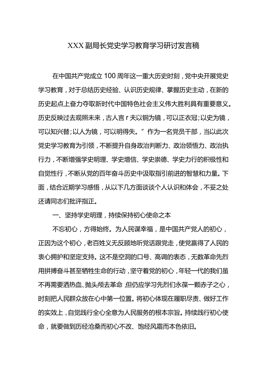 XXX副局长党史学习教育学习研讨发言稿.docx_第1页