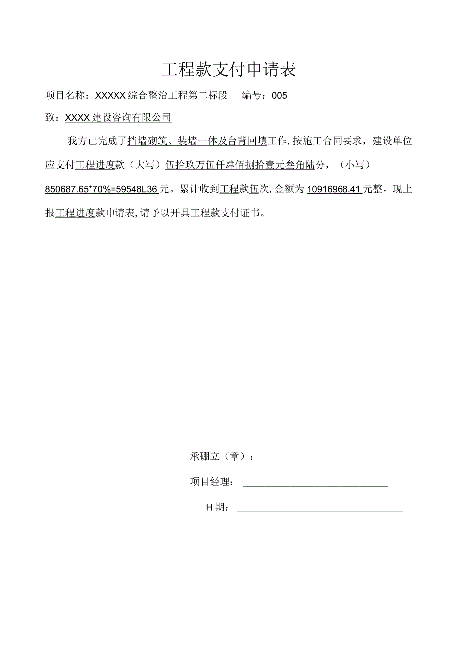 工程款支付申请表.docx_第1页