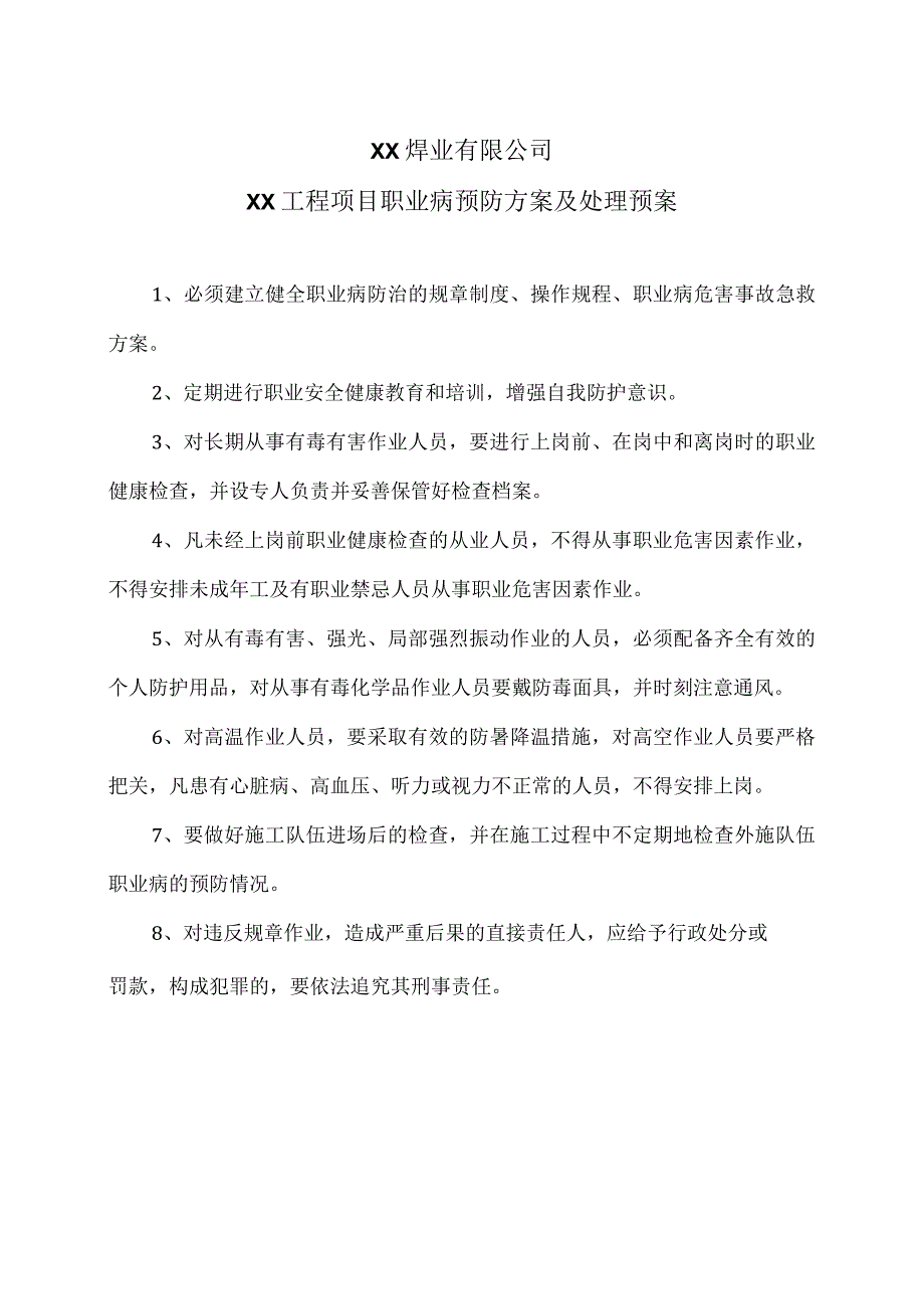 XX焊业有限公司XX工程项目职业病预防方案及处理预案（2024年）.docx_第1页