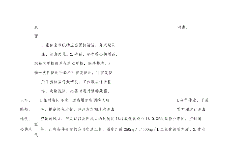 交通工具飞机火车轮船地铁公共汽车出租车网约车预防性消毒技术要点.docx_第2页