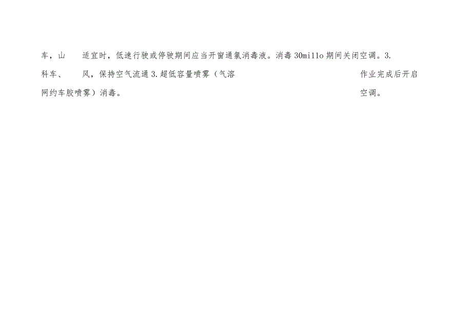 交通工具飞机火车轮船地铁公共汽车出租车网约车预防性消毒技术要点.docx_第3页