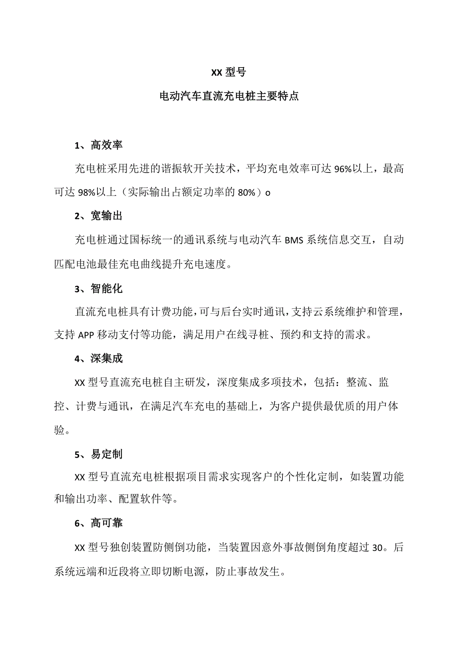 XX型号电动汽车直流充电桩主要特点（2023年）.docx_第1页