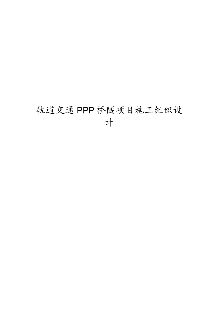 轨道交通PPP桥隧项目工程施工设计方案.docx_第1页