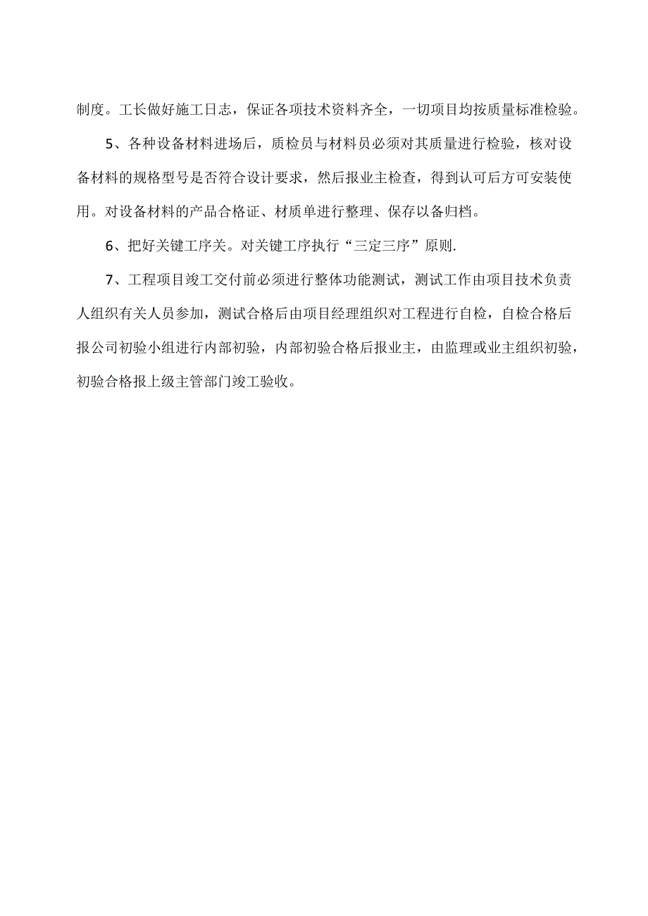 XX机电科技有限公司XX工程质量保证措施（2024年）.docx_第2页