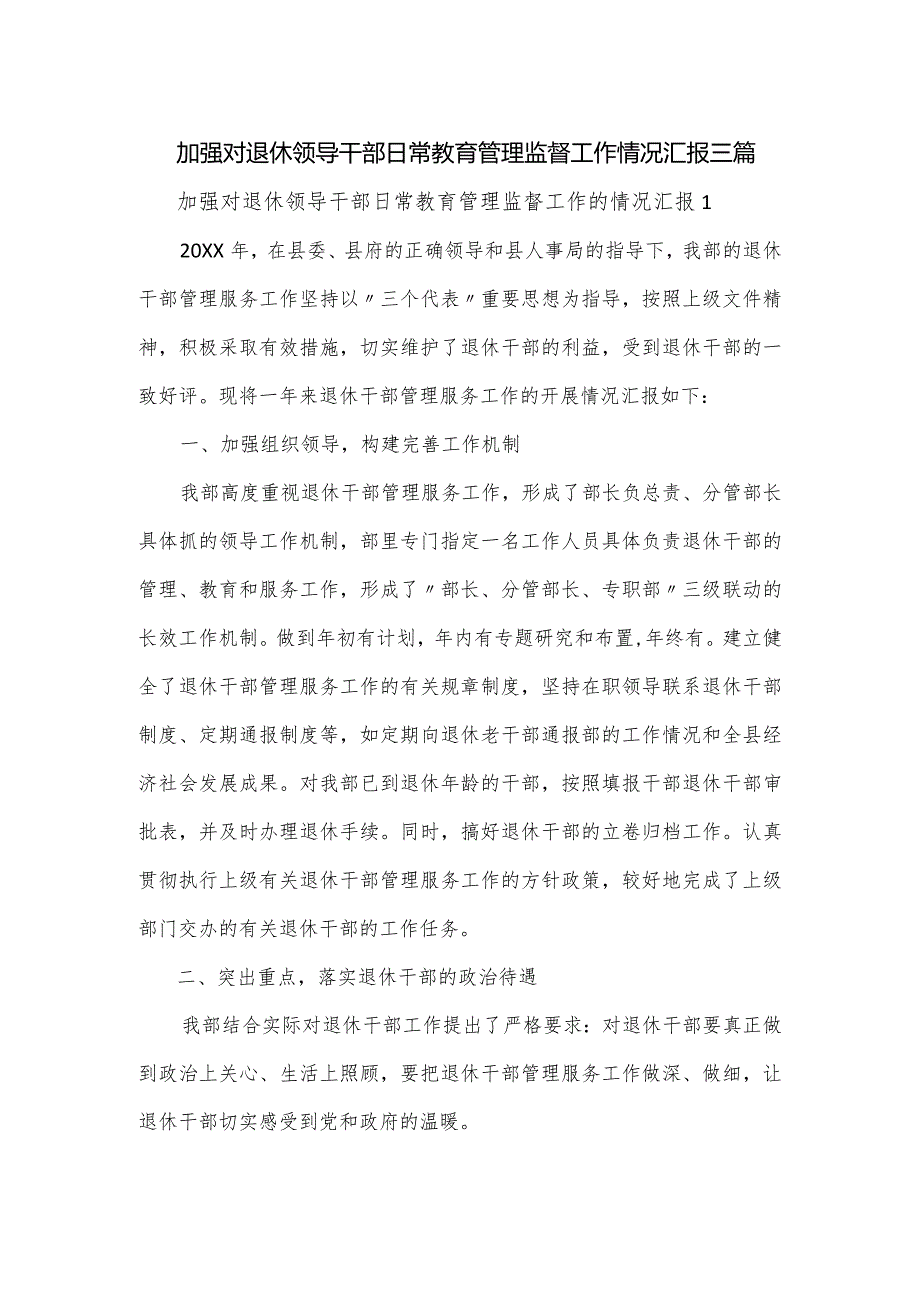 加强对退休领导干部日常教育管理监督工作情况汇报三篇.docx_第1页