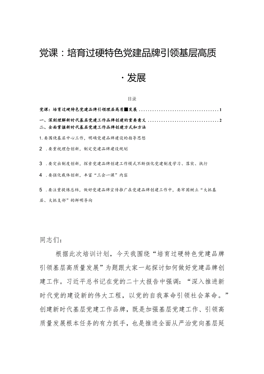 党课：培育过硬特色党建品牌引领基层高质量发展.docx_第1页